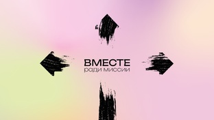 Конференция "Вместе ради миссии" 2025