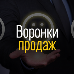 Кейсы | Воронки продаж