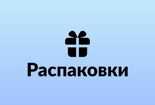Распаковки