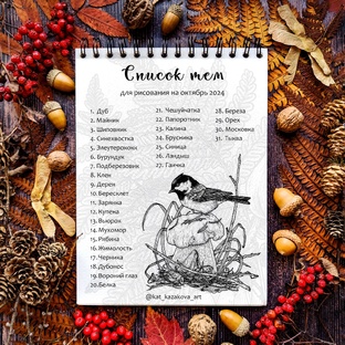 Inktober 2024, авторский список от Екатерины Казаковой