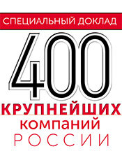 Рейтинг 400 крупнейших компаний России 2023