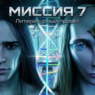 Миссия 7. Книга 1. Алетран.