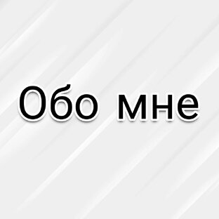 Обо мне