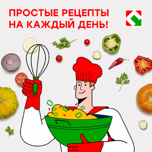 Рецепты на каждый день!