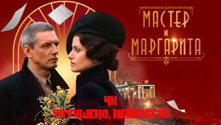 Мастер и Маргарита. Сериал 2005 года. (4К версия)