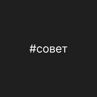 Совет