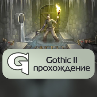 Gothic II: Прохождение