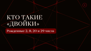 Кто такие "двойки"