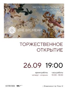 ВНЕ ВРЕМЕНИ - ТОРЖЕСТВЕННОЕ ОТКРЫТИЕ МЕБЕЛИ GUTICHER В МУЗЕЕ ТУГАНОВА. 