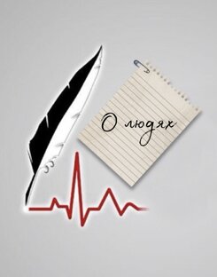 О людях