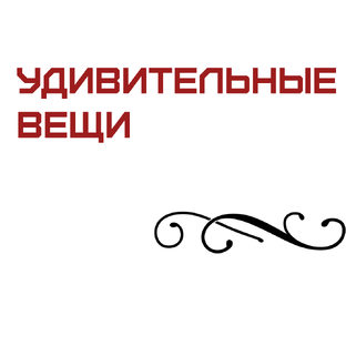 Удивительные вещи
