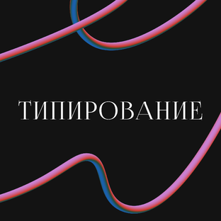 Типирование