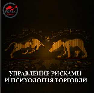 Управление рисками и психология торговли
