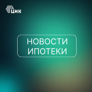 НОВОСТИ ИПОТЕКИ
