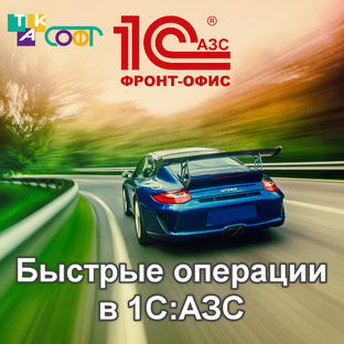 Быстрые операции в 1С:АЗС