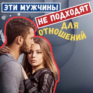 Мужчины, НЕпригодные для отношений (с ними вы не будете счастливы)