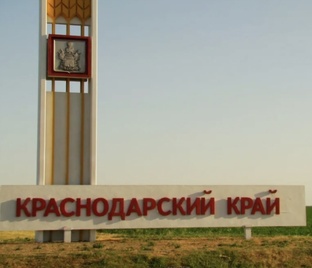Краснодарский край.
