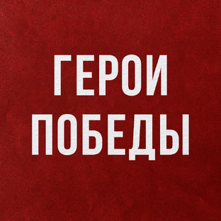Герои Победы