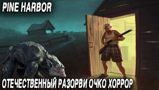 Pine Harbor - обзор и полное прохождение нового крутого хоррора от российских ра