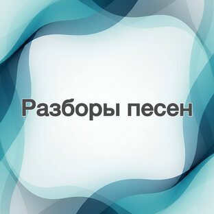 Разборы песен