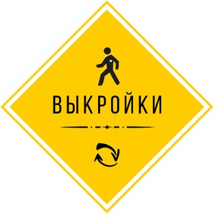 Выкройки