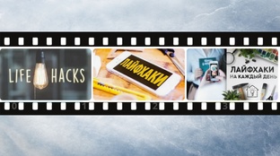 Короткие Лайфхаки-длиною в жизнь