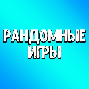 Рандомные игры