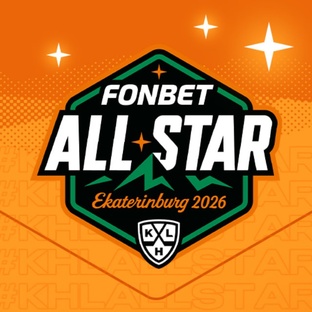 Матч Звезд КХЛ 2026