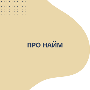 Как нанимать персонал
