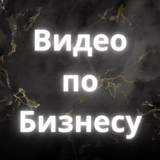 Видео по бизнесу