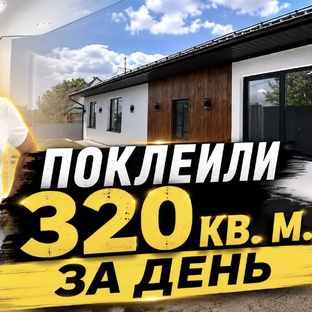 Эффективная поклейка обоев