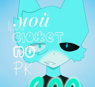 мой сюжет по рк