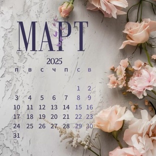 ПРОГНОЗ НА МАРТ 2025 г.