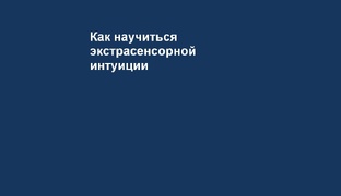 Как научиться экстрасенсорной интуиции