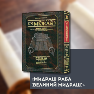 «Мидраш Раба (Великий мидраш)»