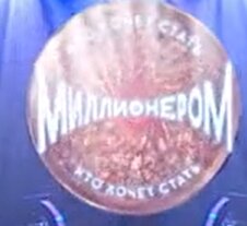 Телеигра Миллионер по всему миру