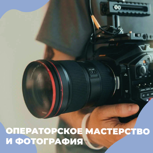 Операторское мастерство, фотография