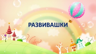 Развивашки