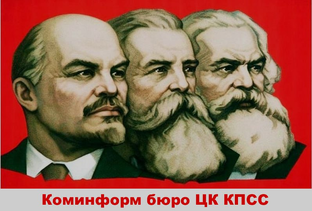 Коминформ бюро ЦК КПСС