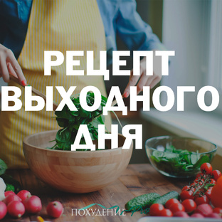 Рецепт выходного дня