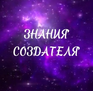 ЗНАНИЯ СОЗДАТЕЛЯ