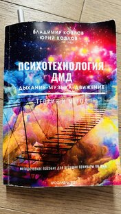 Психотехнология ДМД