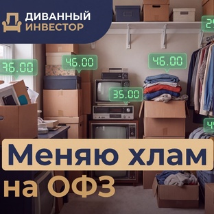 Меняю старое на ОФЗ