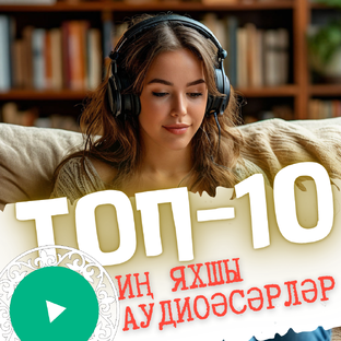 Иң яхшы аудио әсәрләрдән ТОП-10