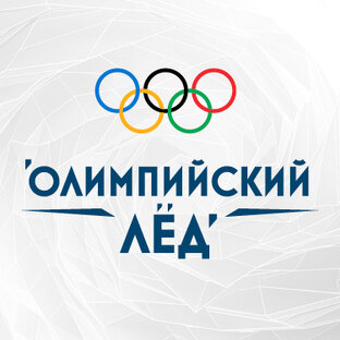 Олимпийский лед