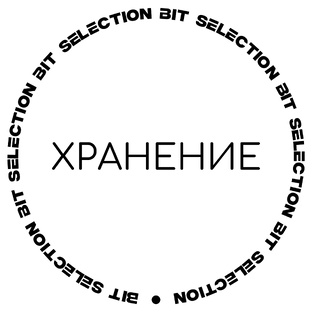BIT_хранение: товары для организации пространства