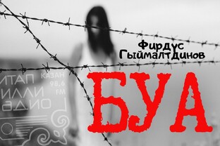 Фирдүс Гыймалтдинов "БУА"
