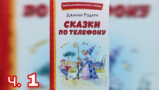 Сказки по телефону Д.Родари