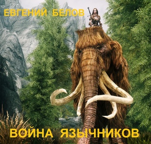 Война язычников