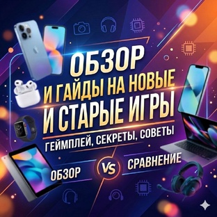 Игры- обзоры , новинки и гайды
